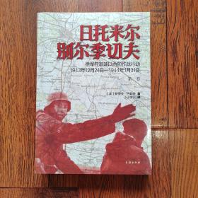 日托米尔—别尔季切夫：德军在基辅以西的作战行动 : 1943年12月24日—1944年1月31日