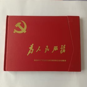 保持共产党员先进性教育纪念珍藏册（内装18张明信片，面值0.6元）