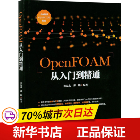 OpenFOAM从入门到精通