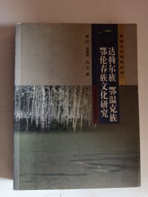 草原文化研究丛书. 达斡尔族鄂温克族鄂伦春族文化研究