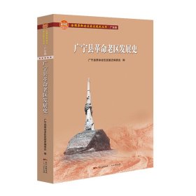 【全新正版包邮】 广宁县老区发展史(全国老区县发展史丛书·广东卷) 广宁县老区发展史编委会 广东人民出版社 9787218153667