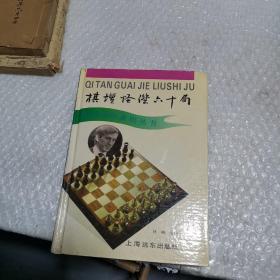 林峰国际象棋丛书 ：棋坛怪杰六十局