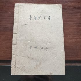 李清照文集（1962年与西安音乐学院师范科艾琳手抄本）