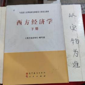 马克思主义理论研究和建设工程重点教材：西方经济学（下册）