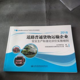 2018道路普通货物运输企业安全生产标准化评价实施细则