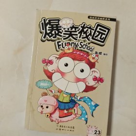爆笑校园23