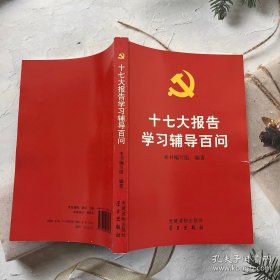 十七大报告学习辅导百问