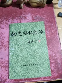 幼儿临证经验