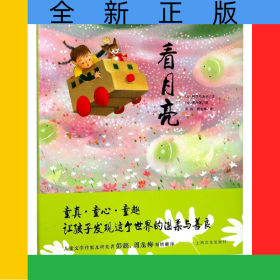 看月亮(精)/海豚绘本花园