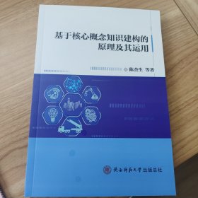 关于核心概念知识建构的原理及其应用