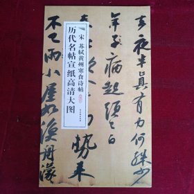 历代名帖宣纸高清大图：宋苏轼黄州寒食诗帖