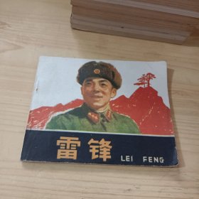 雷锋