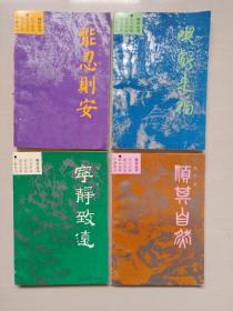 钝斧丛书《吃亏是福》《能忍则安》《顺其自然》《宁静致远》全套四本全