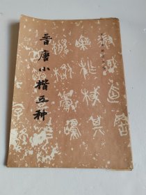 晋唐小楷五种