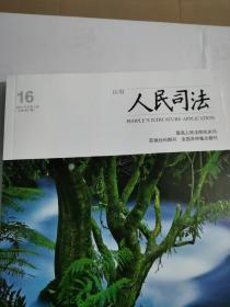 人民司法.应用2020年第16期【品相高，内页干净】