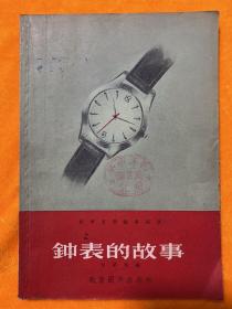 科学发明故事画册 【钟表的故事】1958年一版一印