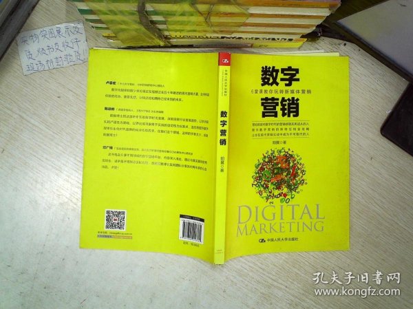 数字营销：6堂课教你玩转新媒体营销