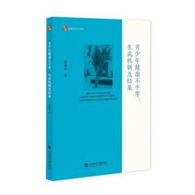 青少年健康不平等：生成机制及结果