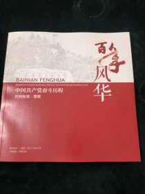 百年风华-中国共产党奋斗历程 丝网版画·图集