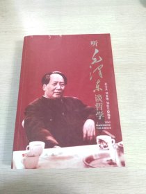 听毛泽东谈哲学