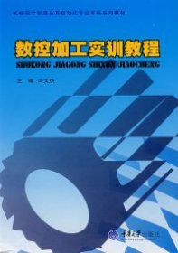 机械设计制造及其自动化专业科系教材：数控加工实训教程