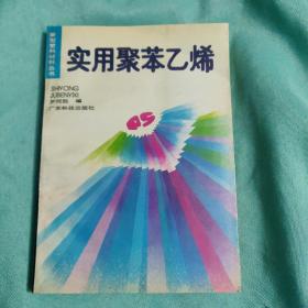 實(shí)用聚苯乙烯
