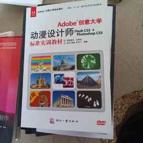 Adobe创意大学指定教材：Adobe创意大学动漫设计师Flash CS5+Photoshop CS5标准实训教材