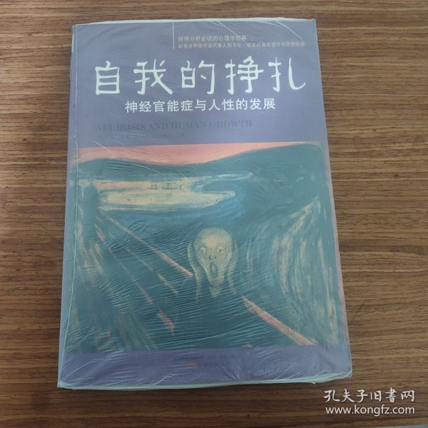 自我的挣扎：神经官能症与人性的发展