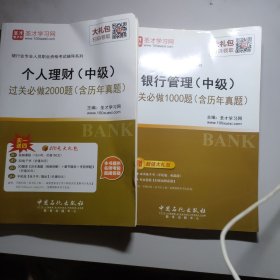 圣才教育·2018年银行从业考试 个人理财 银行管理（中级）过关必做1000题 2本合售