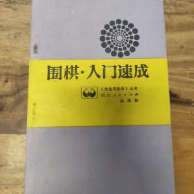 围棋·入门速成