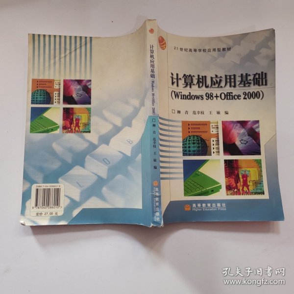 计算机应用基础（Windows98+Office2000）