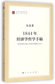 马列主义经典作家文库著作单行本：1844年经济学哲学手稿