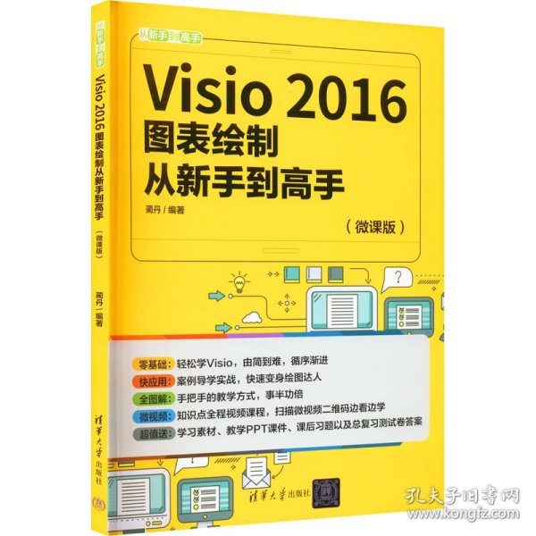 Visio 2016图表绘制从新手到高手（微课版）