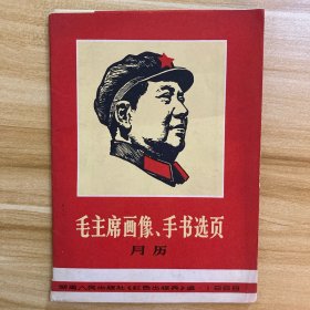 毛主席画像 手书选页月历（存11张、缺两页）