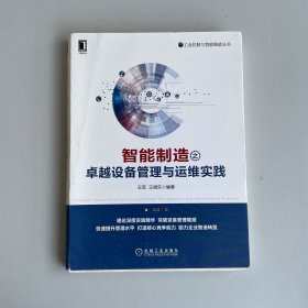 智能制造之卓越设备管理与运维实践
