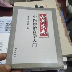 妇科疾病中医诊治自学入门