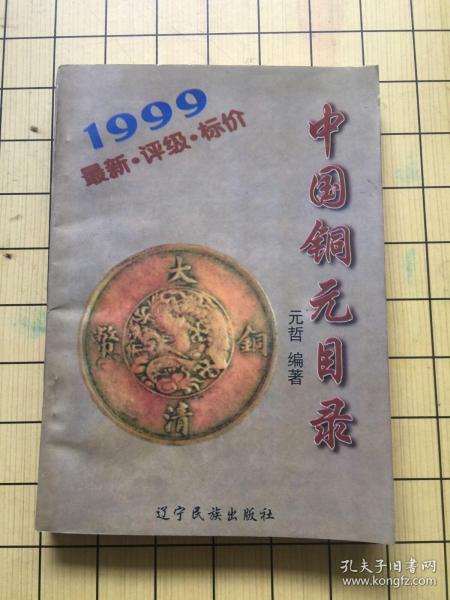 中国铜元目录:1999:最新·评级·标价