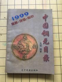 中国铜元目录:1999:最新·评级·标价