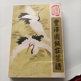 丰泽园菜谱