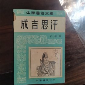 50年代 中国通俗文选 成吉思汗