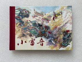 小雷音（连创西游大精 布脊版 32开精装 连环画）