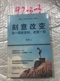 刻意改变：当一切改变时改变一切