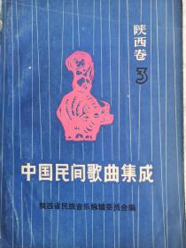 中国民间歌曲集成陕西卷了