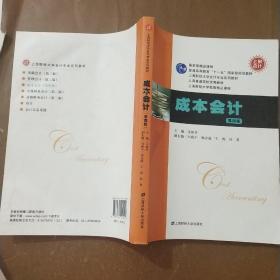 国家级精品课程·普通高等教育“十一五”国家级规划教材：成本会计（第4版）