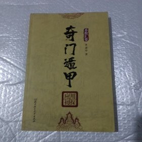 奇门遁甲应用初探