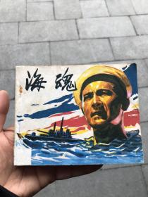 电影版连环画《海魂》