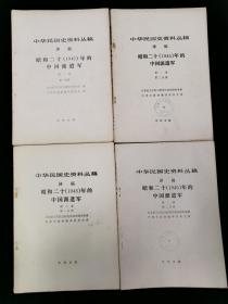 中华民国史资料丛稿 译稿 昭和二十年的中国派遣军 【第一卷 第二卷 全4册】合售198元