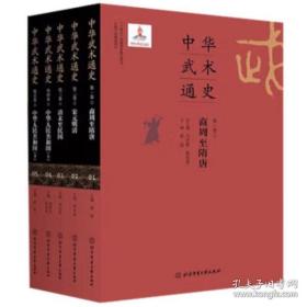 中华武术通史(平装) 1-5册全 中国武术历史拳种拳法