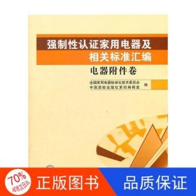 强制性认证家用电器及相关标准汇编　电器附件卷