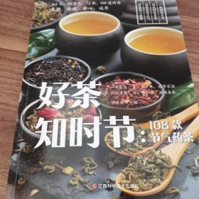 好茶知时节：108款节气药茶